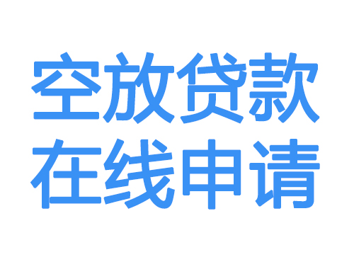 保定空放借款申请